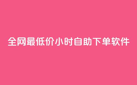 全网最低价24小时自助下单软件,dy流量网站 - 自助下单卡网 拼多多真人助力平台免费  第1张