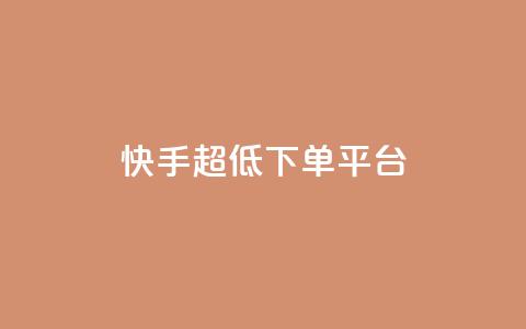 快手超低下单平台,黑科技免费开户下载 - 快手免费点赞软件是真的吗 全网低价免费自助下单  第1张