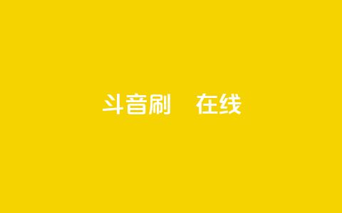 斗音刷讚在线24,卡盟商城在线 - 拼多多买了200刀全被吞了 武汉拼多多网店在哪儿开店  第1张