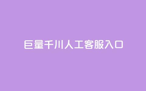 巨量千川人工客服入口 - 人工客服入口：打开新视界！  第1张