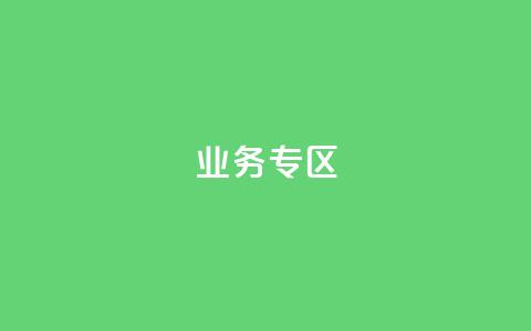 ks业务专区,自助下单 - 最专业的平台 快手免费点赞软件是真的吗 qq空间动态说说点赞免费  第1张