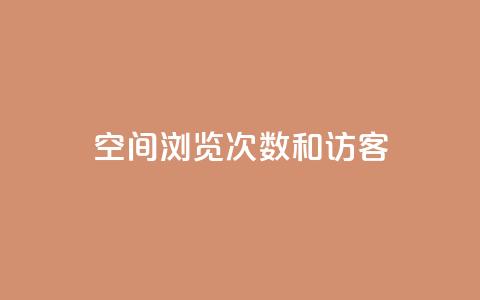 qq空间浏览次数和访客,qq刷访客人数免费 - 拼多多刷刀软件 拼多多任务群怎么加入  第1张