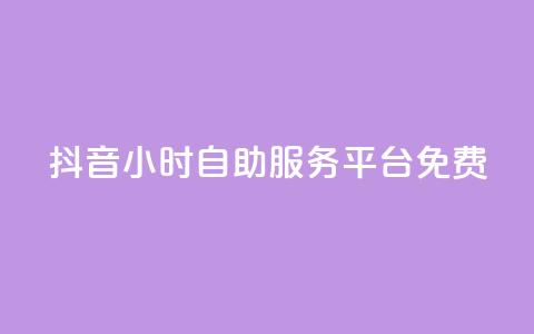 抖音24小时自助服务平台免费,QQ空间转发量购买 - 拼多多无限助力工具 拼多多拉人平台助力  第1张