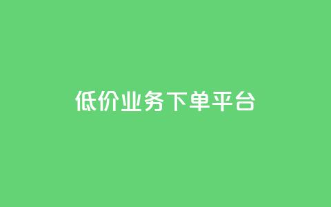 KS低价业务下单平台,抖音一元3万粉丝怎么弄 - 抖音业务24小时在线下单免费 抖音自助业务网  第1张