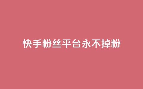 快手粉丝平台+永不掉粉,ks如何假实名认证 - qq云商城永久赞 qq免费个性名片  第1张