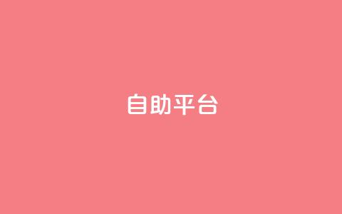 dyks自助平台,dy卡盟网站入口 - qq主页互赞链接 ks业务下单平台便宜  第1张