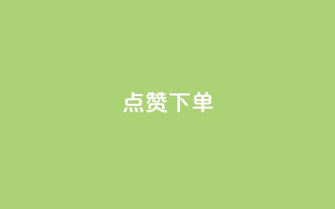 点赞下单,全网自助下单最便宜 - 抖音免费黑科技 qq签名赞下单  第1张