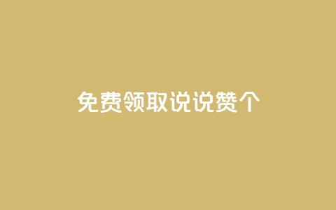 免费领取qq说说赞20个,KS业务下单平台微信支付 - dy24小时在线下单平台 24小时秒单业务平台免费  第1张