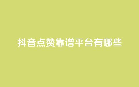 抖音点赞靠谱平台有哪些,ks免费业务平台下载 - qq点赞数怎么快速增加 qq自动平台申请入口  第1张