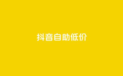 抖音自助低价,01元一万赞网站 - 网红商城24小时下单平台 1元小红书秒刷1000粉  第1张