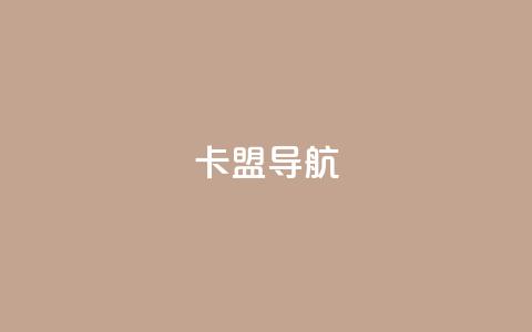 卡盟导航,qq空间点赞免费30个 - 抖音52级号能卖多少钱 ks24小时自动下单平台赞  第1张