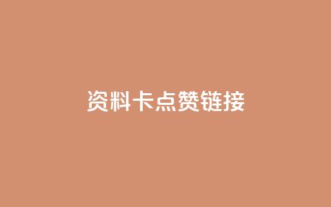 QQ资料卡点赞链接,ks免费业务平台便宜 - qq空间访客 qq秒赞渠道  第1张