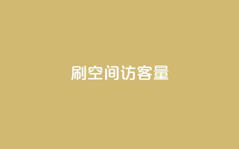 刷qq空间访客量1000,qq会员官网个人中心 - qq业务网站全网最低 抖音如何苹果1比10充值  第1张