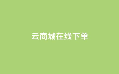 云商城在线下单,发卡网商城 - qq空间怎么设置秒赞别人 qq空间赞自助平台  第1张