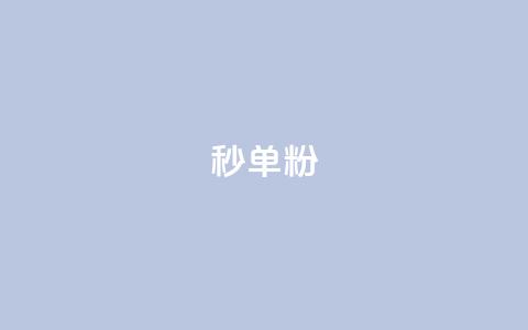 dy秒单粉,小红书低价小号批发网 - 卡盟24小时自助在线下单平台 qq点赞下单平台自助  第1张