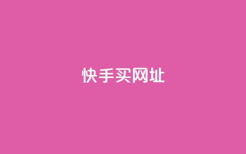 快手买call网址,qq业务自助服务平台 - wb下单平台网站 快手评论自助平台有哪些  第1张