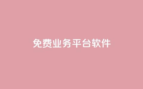 ks免费业务平台软件,低价刷一万qq空间访客量 - 拼多多无限刀软件 拼多多运费保障最多赔多少  第1张