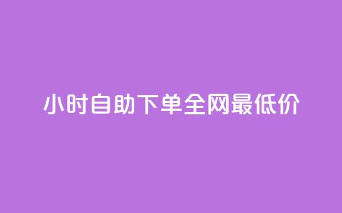 kg24小时自助下单全网最低价,抖音怎么引流量涨粉 - qq刷访问空间人数网站 快手粉丝18万月收入多少  第1张