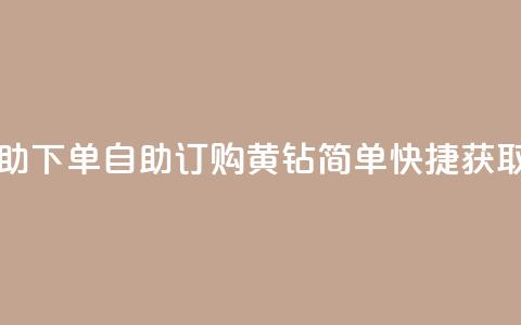 qq黄钻自助下单 - 自助订购QQ黄钻，简单快捷获取！  第1张