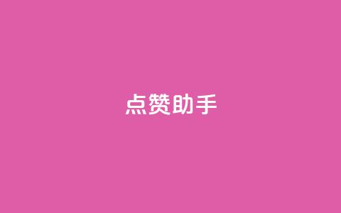 QQ点赞助手w,全国卡盟排行榜第一名 - 抖音1:10充值 抖音点赞充值10个  第1张