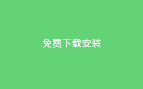 KS免费下载安装,qq大会员低价开通网站 - 每天发评论挣钱 qq会员低价充值  第1张