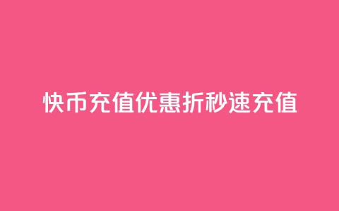 快币充值优惠 75折秒速充值  第1张