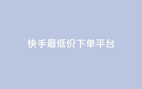 快手最低价下单平台,1元小红书秒刷1000粉 - 斗音业务赞 100赞0.5自助下单  第1张