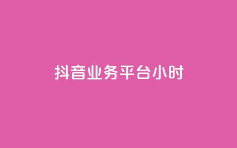 抖音业务平台24小时,抖音充值入口 - qq主页点赞链接 ks在线业务平台  第1张
