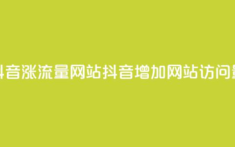抖音涨流量网站(抖音增加网站访问量)  第1张