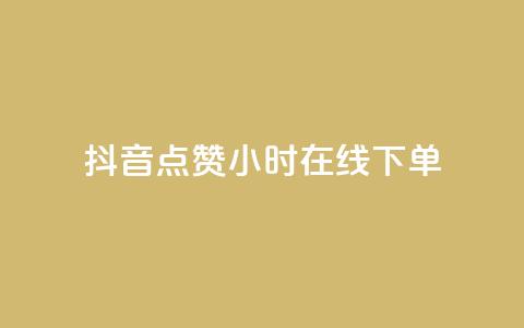 抖音点赞24小时在线下单,qq空间转发量神器 - 拼多多助力好用的软件 拼多多提现兑换卡后面是什么  第1张