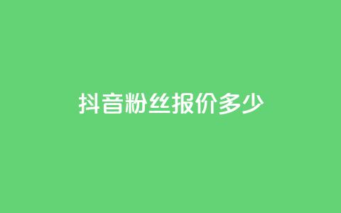 抖音500粉丝报价多少,抖音业务下单24小时低价 - 抖音24小时自助业务下单注意事项 抖音播放量  第1张