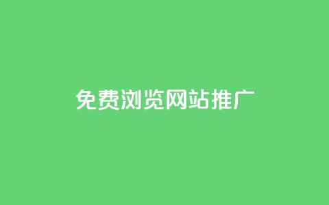 免费浏览网站推广,QQ视频点赞 - 暗区突围黑科技透视工具 快手一分钟500赞软件下载  第1张