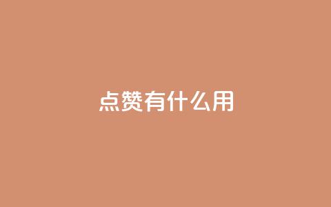 qq点赞有什么用,快手ck24小时在线下单平台 - 拼多多700元助力到元宝了 拼多多商家版是合法的吗  第1张