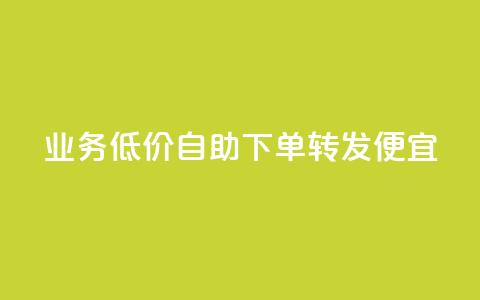 dy业务低价自助下单转发便宜,快手评论自助平台自定义评论 - 拼多多互助网站 拼多多助力网站在线刷靠谱吗  第1张