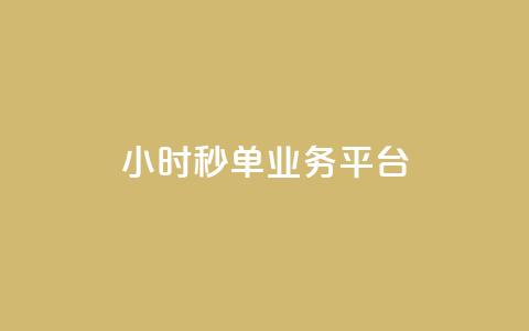 Ks24小时秒单业务平台,抖音业务在线自助 - 全民k歌刷收听量手机版 qq如何快速弄几万个赞主页  第1张