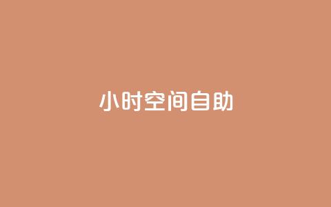 24小时qq空间自助,qq免费字体永久链接 - 拼多多怎么助力成功 拼多多免费送礼物入口  第1张
