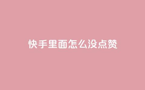 快手里面怎么没点赞,拼多多700元助力需要多少人 - 拼多多刷刀软件 什么样的爪刀不是违禁品  第1张