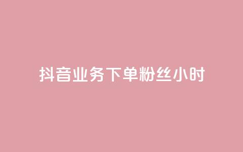 抖音业务下单粉丝24小时 - 抖音业务快速下单提升粉丝数量24小时见效~  第1张