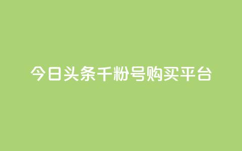 今日头条千粉号购买平台,拼多多1元10刀助力平台 - 拼多多刷刀软件 拼多多奥运领现金多少流程  第1张