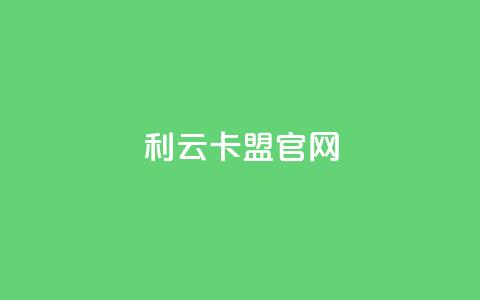 利云卡盟官网,qq免费名片十万赞每天领取 - 拼多多小号自助购买平台 怎样帮好友在拼多多助力  第1张