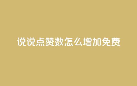 qq说说点赞数怎么增加免费,24小时自助下单商城 - 拼多多如何买助力 如何选择小刀使用步骤详解  第1张