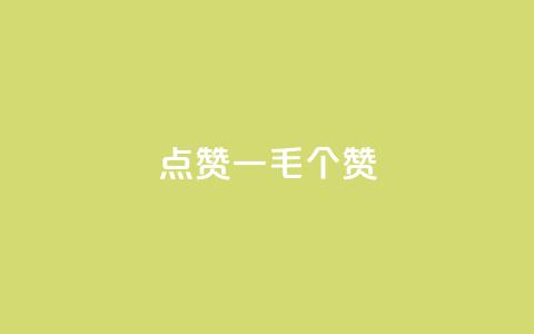 点赞一毛10000个赞,自助下单小程序 - 拼多多助力24小时免费 拼多多模拟器能助力吗  第1张