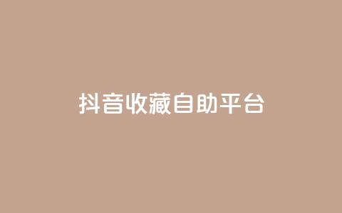 抖音收藏自助平台,卡盟低价拿货平台 - QQ空间访客量免费网站 快手业务平台全网最低价  第1张