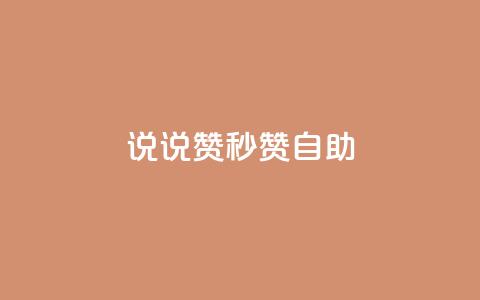 QQ说说赞秒赞自助,QQ业务网24小时自助下单 - 拼多多互助网站 拼多多小号自助购买平台  第1张