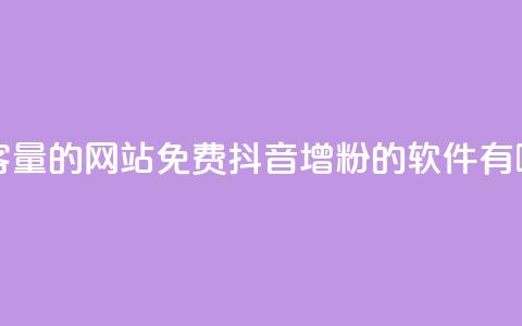 QQ空间刷访客量的网站免费 - 抖音增粉的软件有哪些  第1张