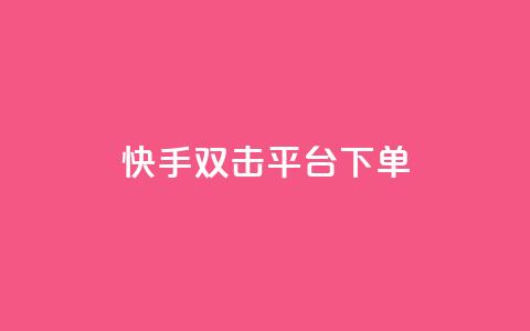 快手双击平台ks下单-稳定,快手打call业务购买 - 抖音51到52级需要多少钱 抖音点赞自助平台24小时服务  第1张