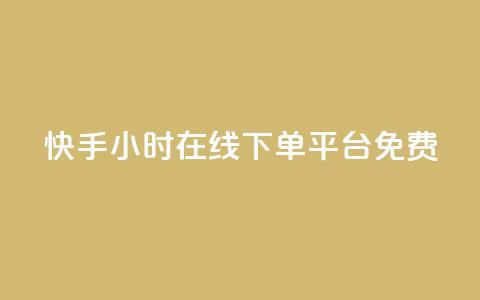 快手24小时在线下单平台免费,抖音涨流量技巧 - 拼多多助力网站 拼多多业务平台自助下单低价  第1张