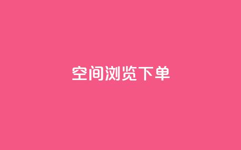 qq空间浏览下单,快手推广上热门引流链接 - qq云商城24小时自助下单软件 快手真人点赞业务微信支付  第1张