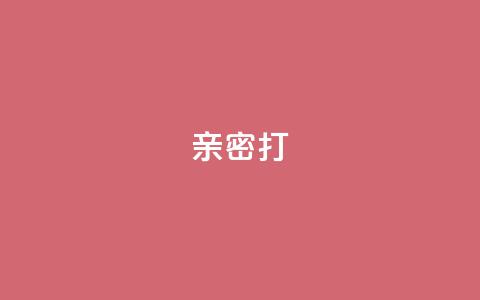 KS亲密打call,卡盟低价自助下单秒到 - 抖音如何不花钱增加浏览量 网红商城苹果下载  第1张