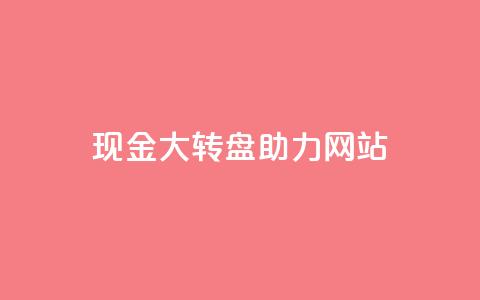 pdd现金大转盘助力网站,卡盟最稳定 - 拼多多自助砍价网站 拼多多内部精简版  第1张